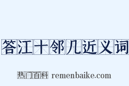 答江十邻几近义词是什么意思的图片